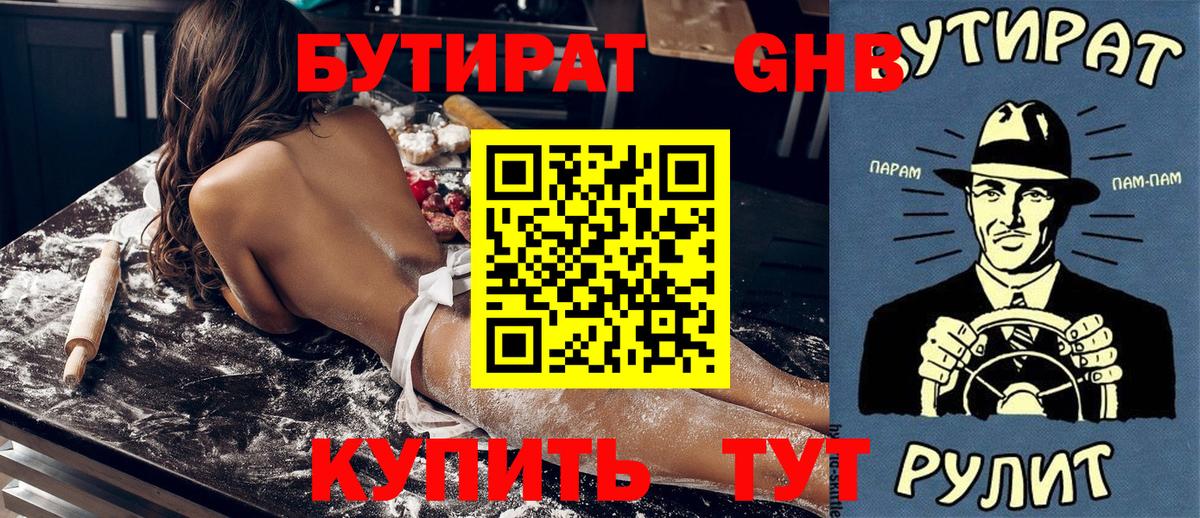 БУТИРАТ бутандиол Гусев