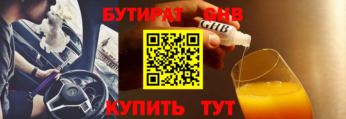 Бутират GHB  Вход с VPN  БУТИРАТ  Гусев 